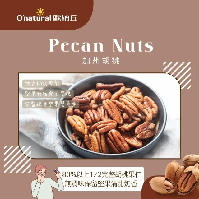 【O’natural 歐納丘】純天然美國胡桃150g/罐