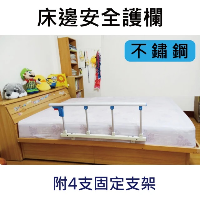 【感恩使者】床邊安全護欄 ZHCN1751-4S(可當起床扶手 不鏽鋼、附4支固定架)