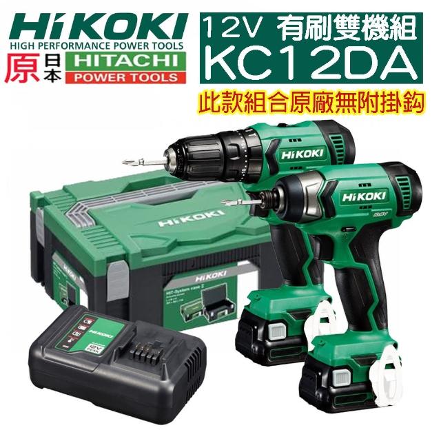 【HIKOKI】KC12DA 雙2.5鋰電 震動電鑽衝擊起子機 套裝組(HITACHI 更名)