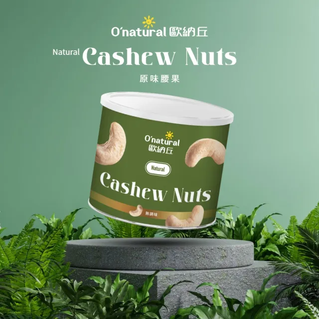 【O’natural 歐納丘】純天然腰果原味150g/罐