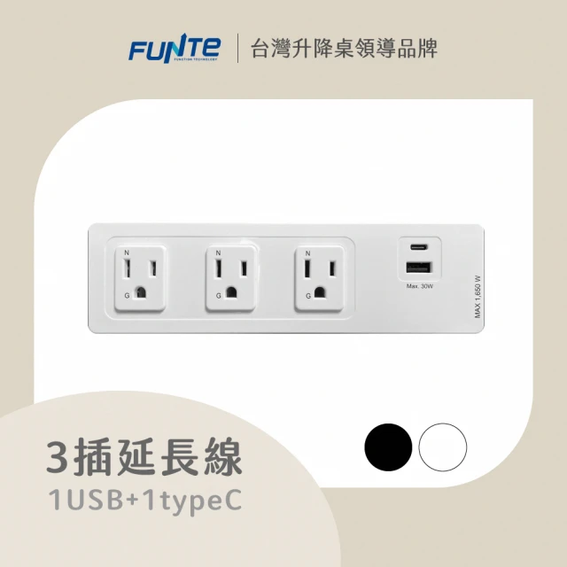 【FUNTE】電動升降桌專用｜ 桌上型延長線 - 3插USB+Type C 兩色可選(固定款/嵌入款/桌夾款)