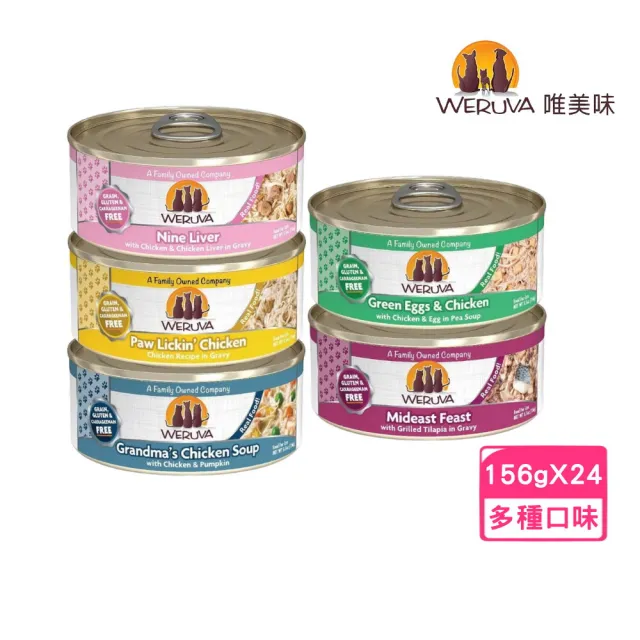 【WERUVA 唯美味】無穀貓用主食罐 5.5oz/156g*24罐組(無卡拉膠/貓主食罐 全齡貓)