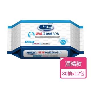 【無塵氏】酒精擦抗菌濕巾 80抽x12包(酒精濕巾 酒精擦拭巾)