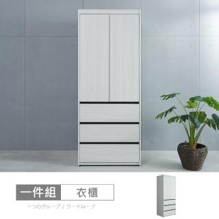 【時尚屋】[DV10]尼克白榆木3x7尺三抽衣櫃DV10-734(免運費 免組裝 衣櫃)
