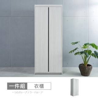 【時尚屋】[DV10]尼克白榆木3x7尺雙吊衣櫃DV10-734-1(免運費 免組裝 衣櫃)