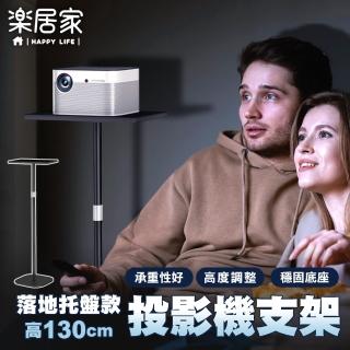【樂居家】可伸縮投影機支架-落地託盤款(可升降90-130cm 投影儀雲臺架 電腦架 平板架 手機支架)