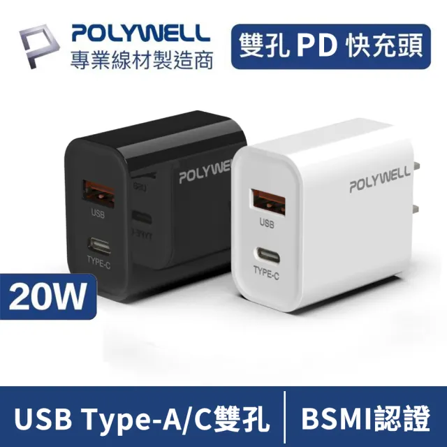 【POLYWELL】20W PD雙孔快充頭  USB Type-C 充電器(充電頭 手機充電器 雙孔雙規格 旅充)