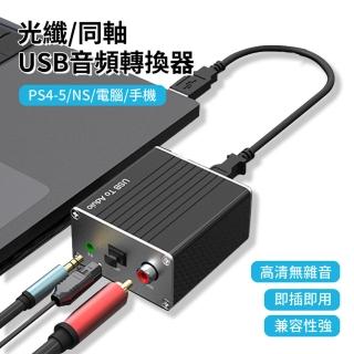 【ANTIAN】USB免驅外接聲卡 USB轉3.5光纖同軸數字音頻轉接器 AUX音頻器 轉換器