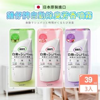 【雞仔牌】自動消臭芳香噴霧39ML*3組(3款可選- 室內芬香 日本境內版)