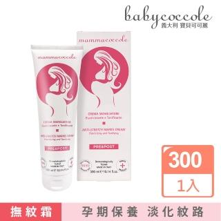 【Babycoccole 寶貝可可麗】強效Mamma美體撫紋霜 300ml(義大利製造原裝進口)