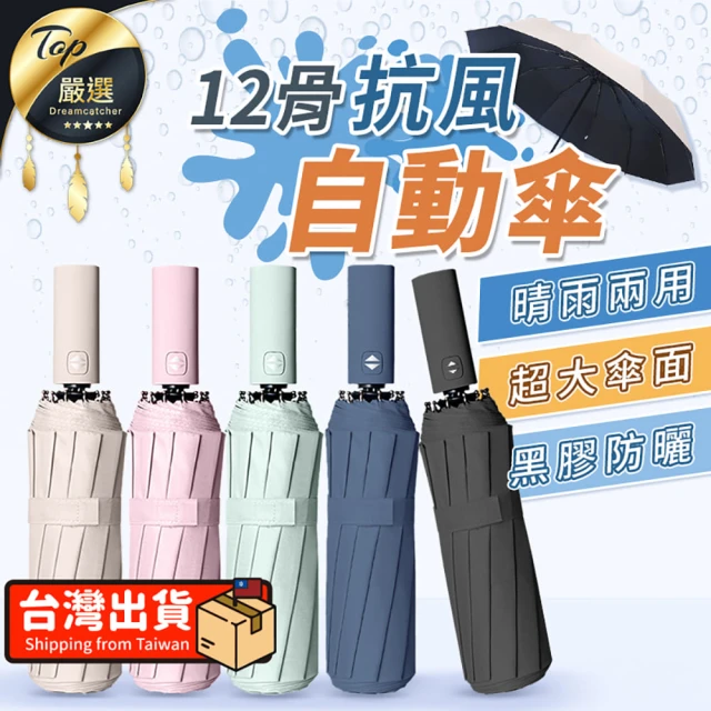 【捕夢網】12骨自動傘(雨傘 自動傘 大雨傘 摺疊傘 UV傘 折疊傘)