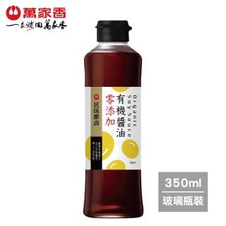 【萬家香】玩味廚房零添加有機醬油(350ml)