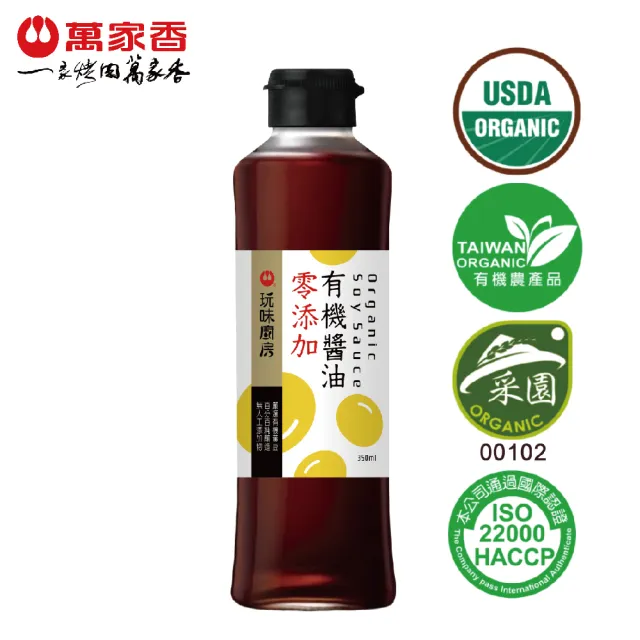 【萬家香】玩味廚房零添加有機醬油(350ml*2)