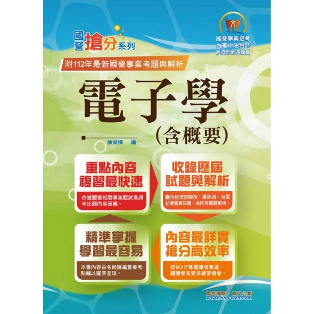 國營事業「搶分系列」【電子學（含概要）】（重點濃縮精華•題型豐富完備）