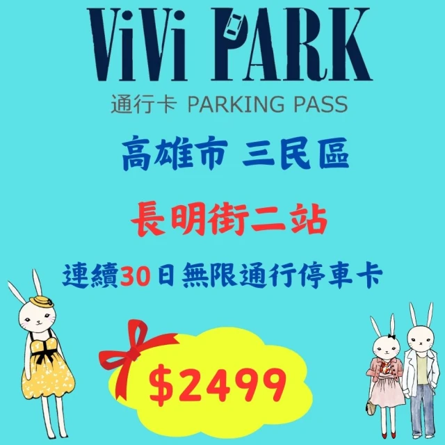 ViVi PARK 停車場 高雄岡山停5停車場無限次數進出連