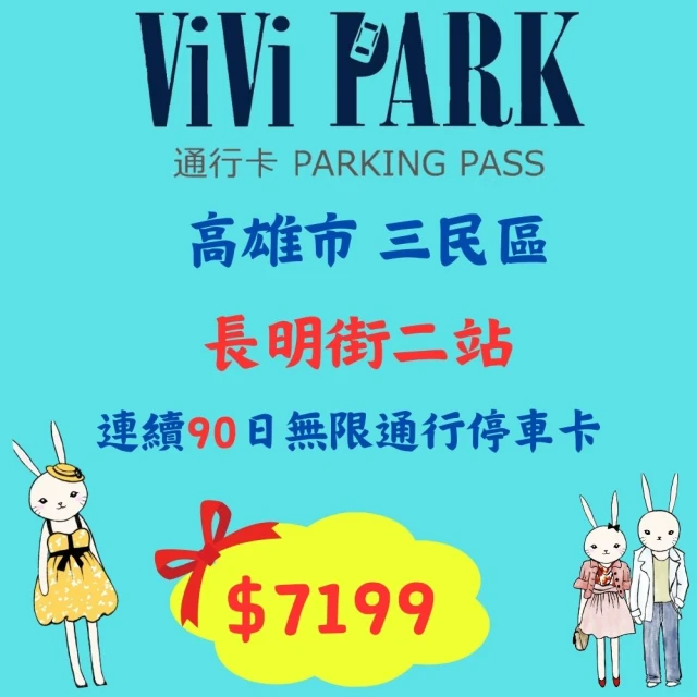 ViVi PARK 停車場 高雄2場連續90日無限制進出通行