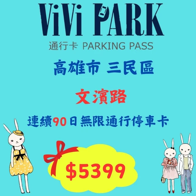 ViVi PARK 停車場 高雄2場連續90日無限制進出通行