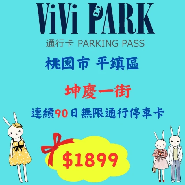 ViVi PARK 停車場 桃園平鎮坤慶一街連續90日★無限次數進出停車★通行卡