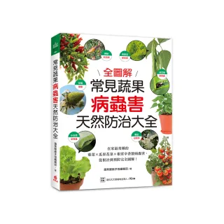 常見蔬果病蟲害天然防治大全：在家最常種的葉菜╳瓜果花菜╳根莖辛香類病蟲害