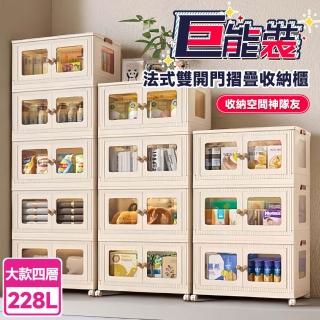 【Ashley House】巨能裝228公升4入雙開門可疊加附煞車輪摺疊收納箱(收納櫃/置物櫃/儲物/衣物/廚房/棉被)