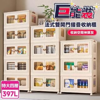 【Ashley House】巨能裝加大397公升4入附固定輪雙開門可疊加附輪摺疊收納箱(收納櫃/置物櫃/儲物/衣物/廚房)