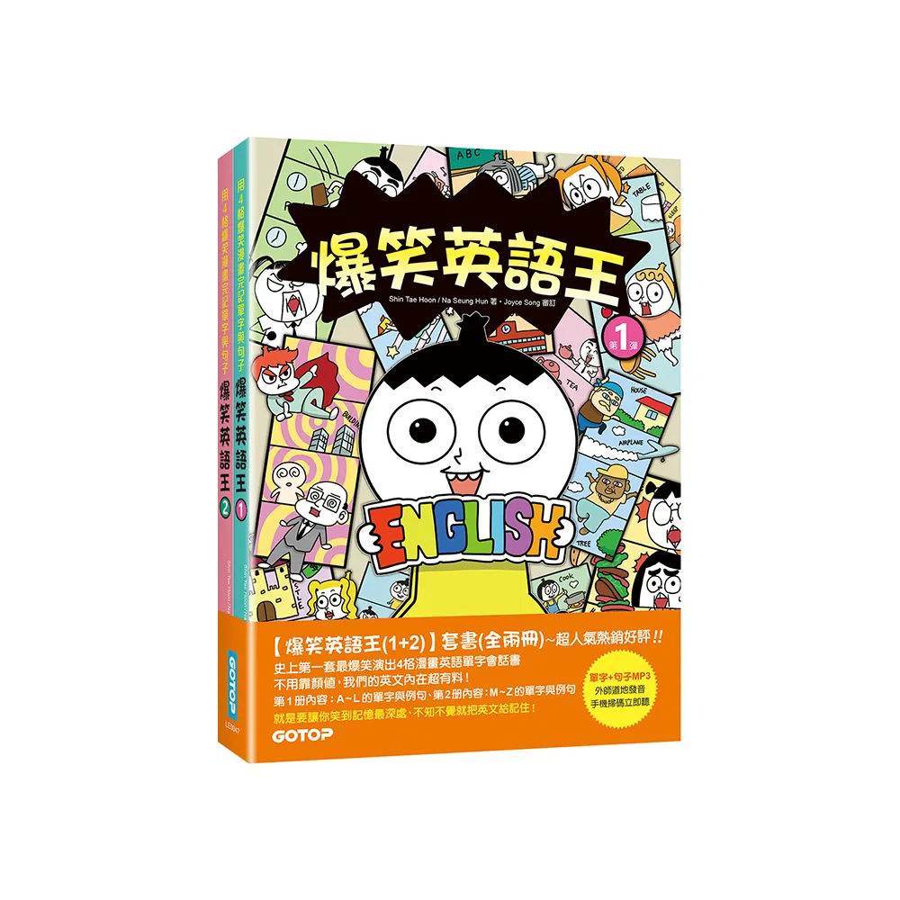 爆笑英語王（1+2）套書：用4格爆笑漫畫完記單字與句子（全兩冊）