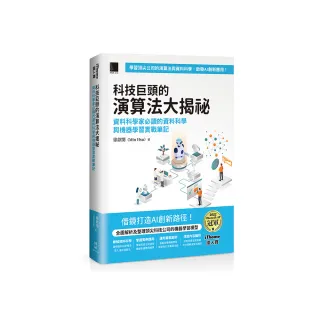 科技巨頭的演算法大揭祕（iThome鐵人賽系列書）【軟精裝】