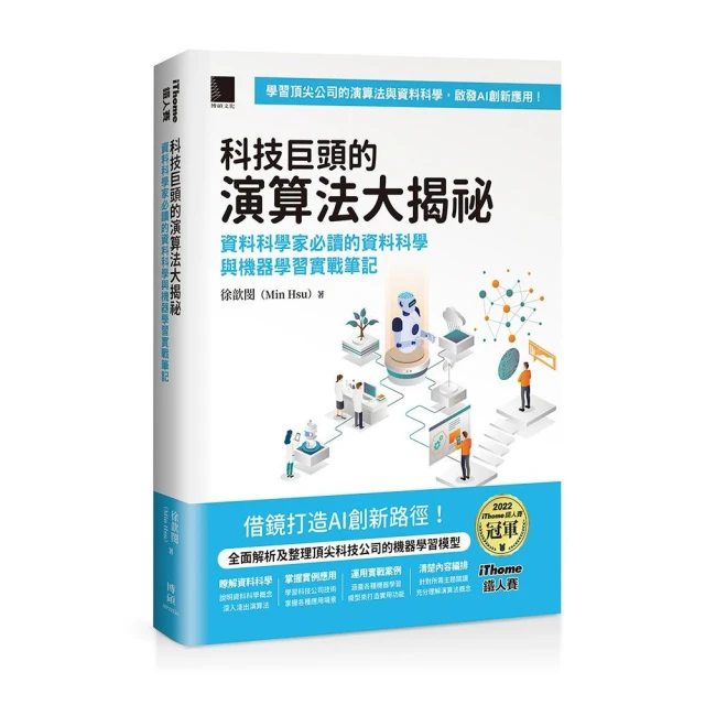 科技巨頭的演算法大揭祕（iThome鐵人賽系列書）【軟精裝】