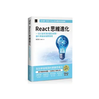 React 思維進化：一次打破常見的觀念誤解（iThome鐵人賽系列書）【軟精裝】