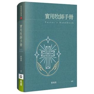 實用牧師手冊（精裝）