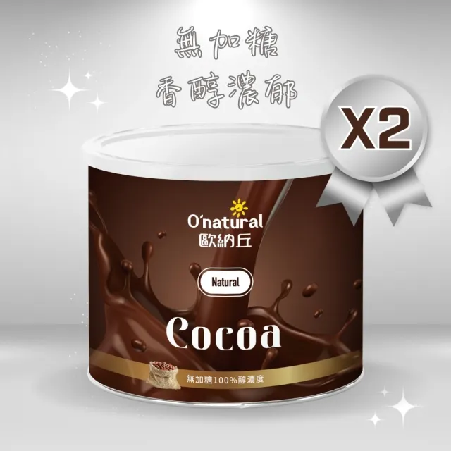 【Onatural歐納丘】無加糖純天然高脂可可粉150g*2罐