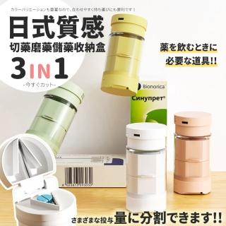 【DR.Story】日式質感三合一切藥磨藥儲藥收納盒(旅行藥盒 出國藥盒)