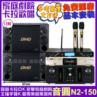 【音圓】N2-150+BMB CSD-2000+FNSD HR-2501N+AT-3000(送12項超值豪禮 免費到府安裝)