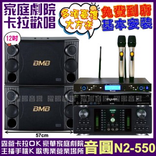 【音圓】N2-550+BMB CSD-2000+FNSD HR-2501N+AT-3000(送12項超值豪禮 免費到府安裝)