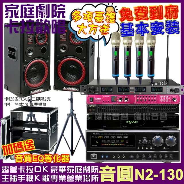 音圓 歡唱劇院超值組 N2-130+AK-1201S+NaG