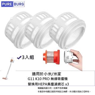 【PUREBURG】3入組-適用於小米 米家 Mi Xiaomi G11 K10 K10 PRO 無線吸塵機替換用HEPA集塵濾網芯