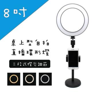 【tFriend】桌上型8吋LED環形燈 網路直播自拍攝影美顏補光燈 手機支架(可調整亮度高度)