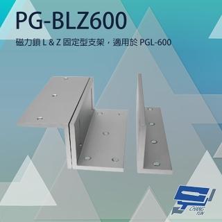【PONGEE Pegasus】PG-BLZ600 磁力鎖LZ固定型支架 適用PGL-600 昌運監視器