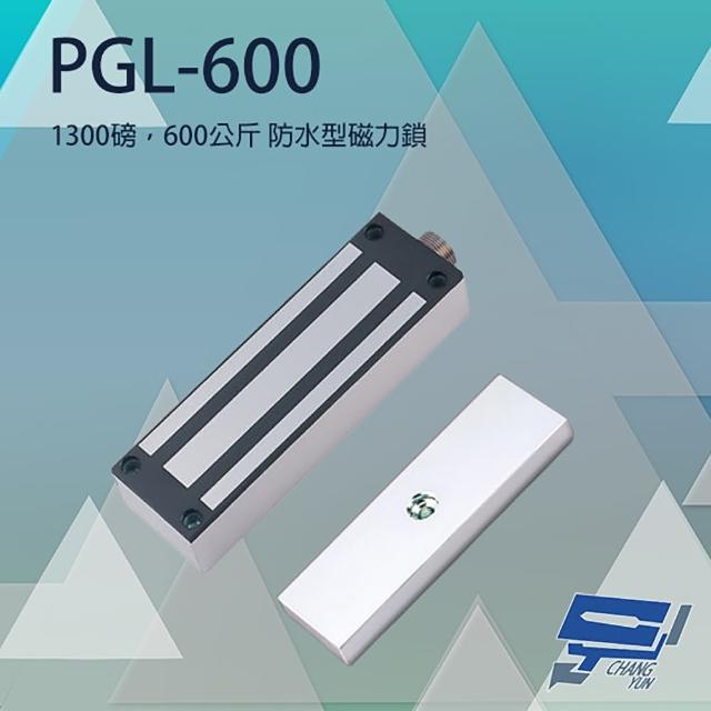 【PONGEE Pegasus】PGL-600 1300磅 600公斤 防水型磁力鎖 正孔位 昌運監視器