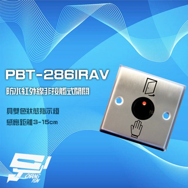 【PONGEE Pegasus】PBT-286IRAV 防水紅外線非接觸式開關 非接觸式按鈕 感應距離3-15cm 昌運監視器