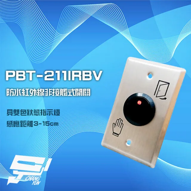 【PONGEE Pegasus】PBT-211IRBV 防水紅外線非接觸式開關 非接觸式按鈕 感應距離3-15cm 昌運監視器