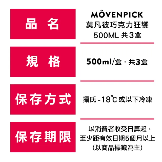 【Movenpick 莫凡彼】100%純天然500ML冰淇淋3盒組-冷凍配送(巧克力狂饗)