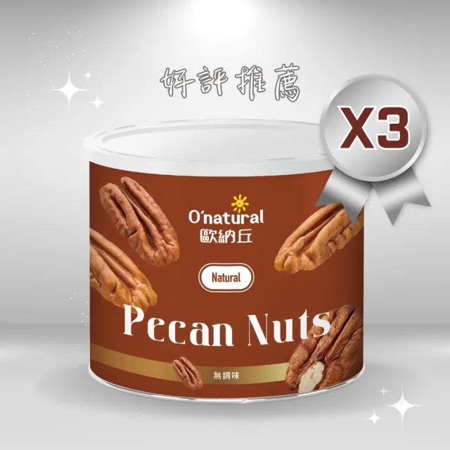 【O’natural 歐納丘】天然美國胡桃150g*3罐