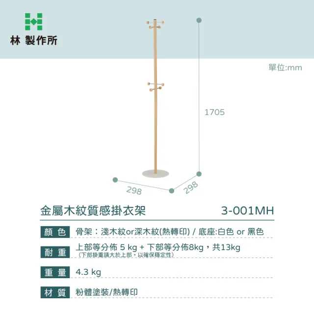 【林製作所】金屬木紋質感掛衣架-雙色可選(衣帽架 吊衣架 掛衣架 玄關收納架 落地衣帽架)