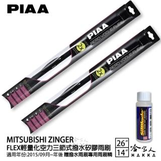 【PIAA】MITSUBISHI Zinger FLEX輕量化空力三節式撥水矽膠雨刷(26吋 14吋 15/09~年後 哈家人)