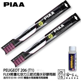 【PIAA】PEUGEOT 206 T1 FLEX輕量化空力三節式撥水矽膠雨刷(26吋 16吋 98~09年 哈家人)