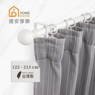 【Home Desyne】臺灣製25.4mm溫潤質樸 晨白窗簾伸縮桿(122-213cm)