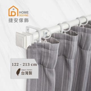 【Home Desyne】臺灣製25.4mm時尚品味 晨白窗簾伸縮桿(122-213cm)