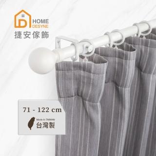 【Home Desyne】臺灣製25.4mm溫潤質樸 晨白窗簾伸縮桿(71-122cm)