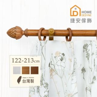 【Home Desyne】臺灣製20.7mm圓潤松果 仿木紋伸縮窗簾桿架(122-213cm)